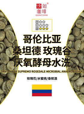 25产季 咖啡生豆 哥伦 桑坦德 Supremo 玫瑰谷 厌氧水洗 进口精品