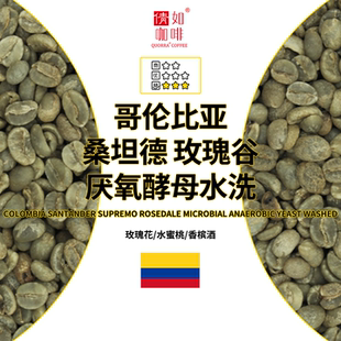 厌氧水洗 咖啡生豆 进口精品 玫瑰谷 Supremo 哥伦比亚 桑坦德