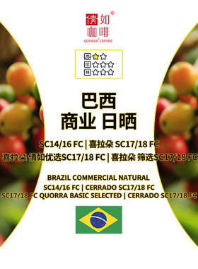 咖啡生豆巴西日晒 SC14/16|喜拉朵SC17/18|倩如优选|筛选SC17/18