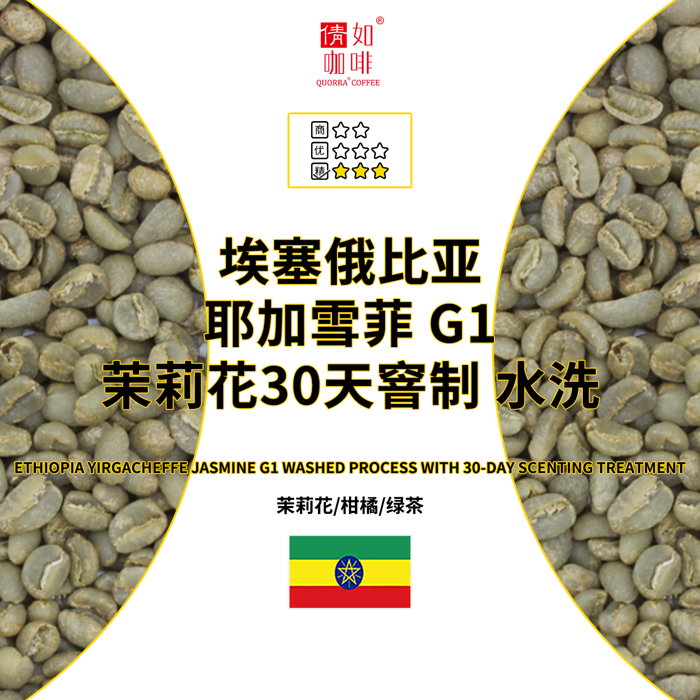 咖啡耶加雪菲茉莉鲜花窨制水洗