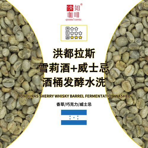 洪都拉斯咖啡生豆雪莉桶香草