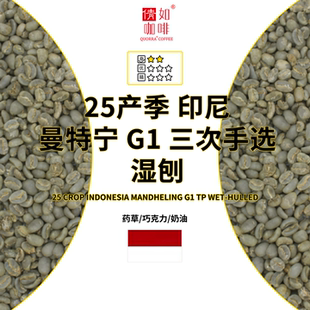 曼特寧 印尼 咖啡生豆 干凈 三次手選 濕刨 25產季