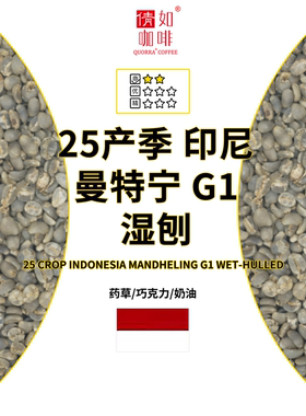 咖啡生豆 印度尼西亚 曼特宁 G1 湿刨 干净