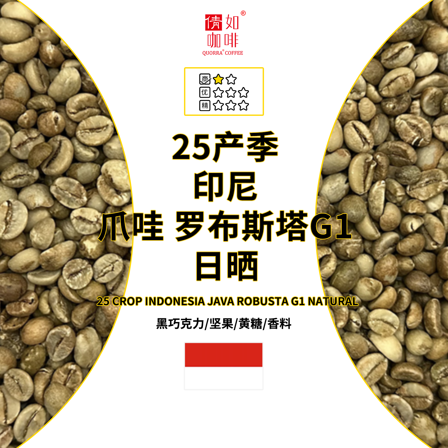 25新产季印尼爪哇罗布斯塔G1日晒