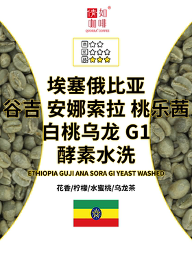 26产季咖啡生豆 埃塞 安娜索拉G1 桃乐茜 白桃乌龙 水洗 手冲精品