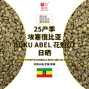 花魁 罕贝拉 日晒 咖啡生豆 手冲单品 埃塞 Abel 25产季 BUKU