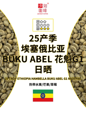 精品咖啡生豆 埃塞 花魁 罕贝拉 BUKU Abel  G1 日晒 手冲单品
