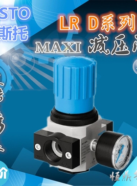 费斯托 减压阀LR-D-O-MAXI 186458 162604 162605 186456 162596