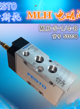 FESTO 费斯托 气动电磁阀 MLH-5-1/4-B 533138 全新现货销售