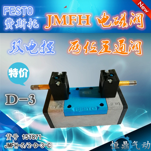 费斯托 德国FESTO 气动电磁阀 JMFH-5/2-D-3-C 151871 现货