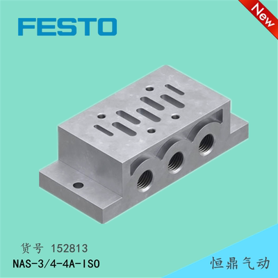 费斯托 FESTO 单个底座 152813 NAS-3/4-4A-ISO