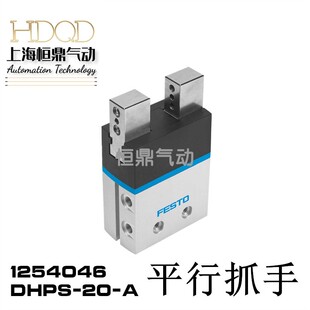 FESTO费斯托平行抓手 DHPS-20-A 1254046 气动气爪气缸全新销售