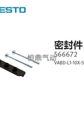566672 VABD-L1-10X-S-M5 密封件 现货销售