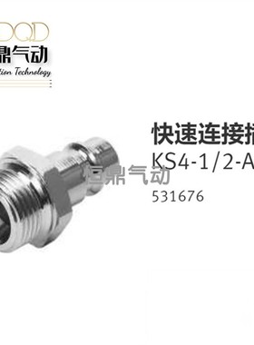 FESTO费斯托快速连接插头 KS4-1/2-A 531676 KD4-1/2-I  531638