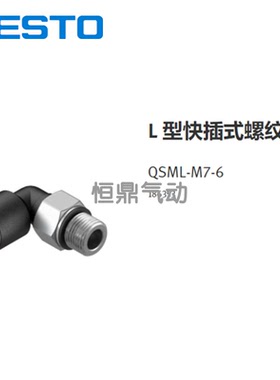 FESTO费斯托快速L型接头 186352 QSML-M7-4 186353 QSML-M7-6现货