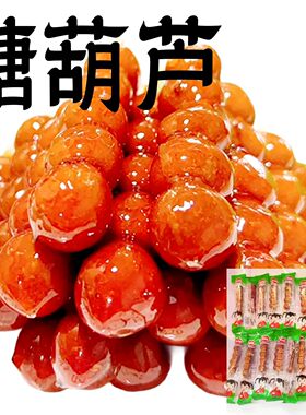 冰糖葫芦约糖山楂球蜜饯果糕无核山里红怀旧零食品80后儿时散装