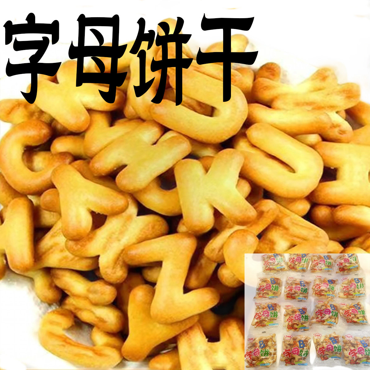 英文字母饼干数字饼干儿童幼儿老式零食单独小包装散装小时候80后
