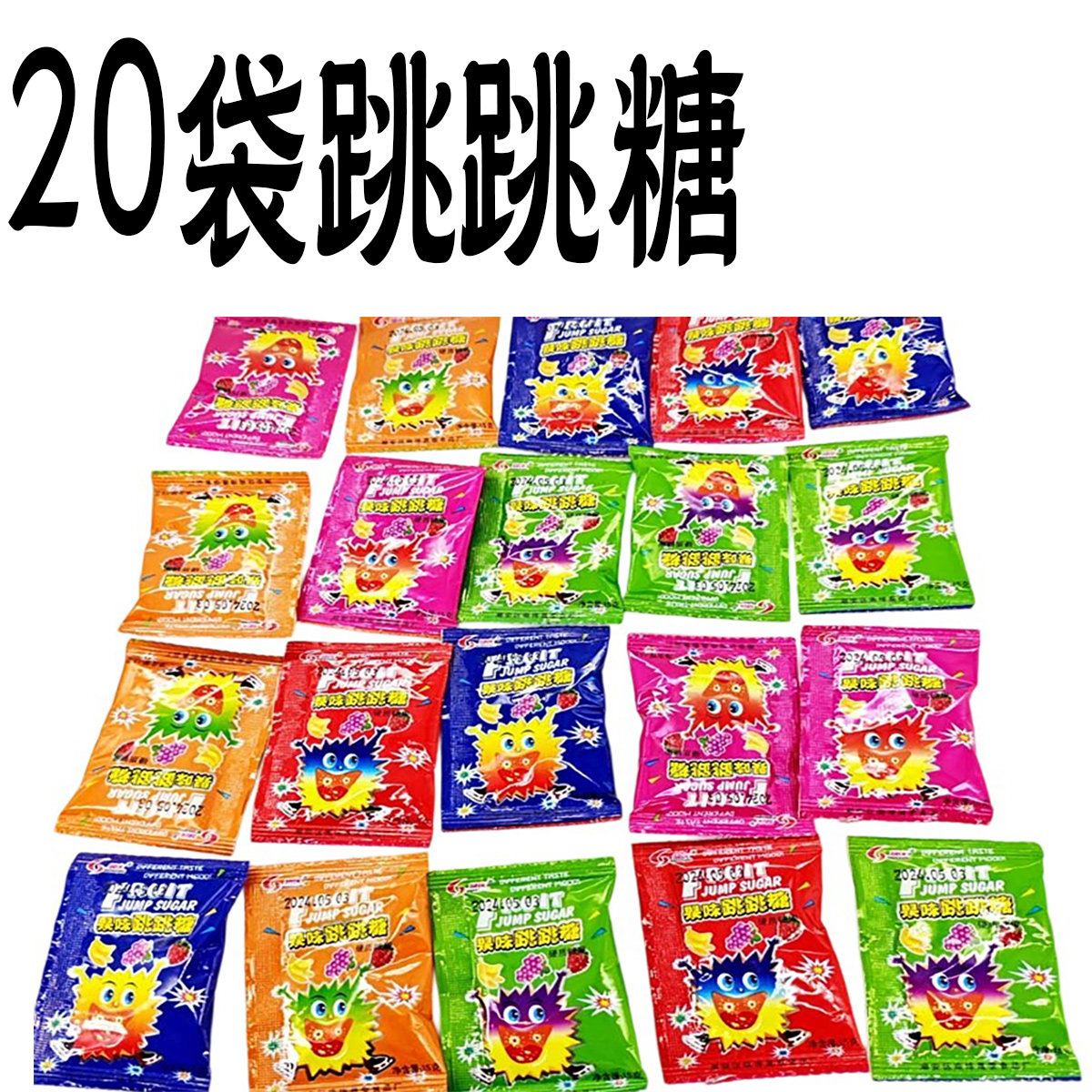 迷你果味跳跳糖小袋装水果味多口味童年80后零食儿时爆炸糖劲跳