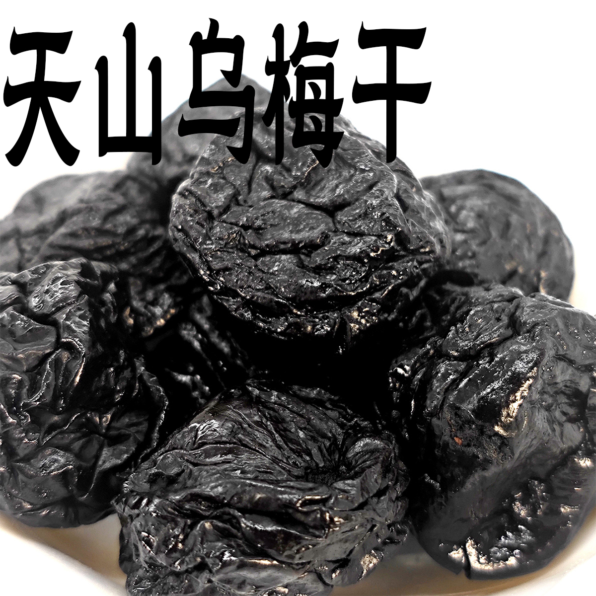 天山乌梅干客堂间零食铺上海食品一店蜜饯酸甜大李子上海特产食品