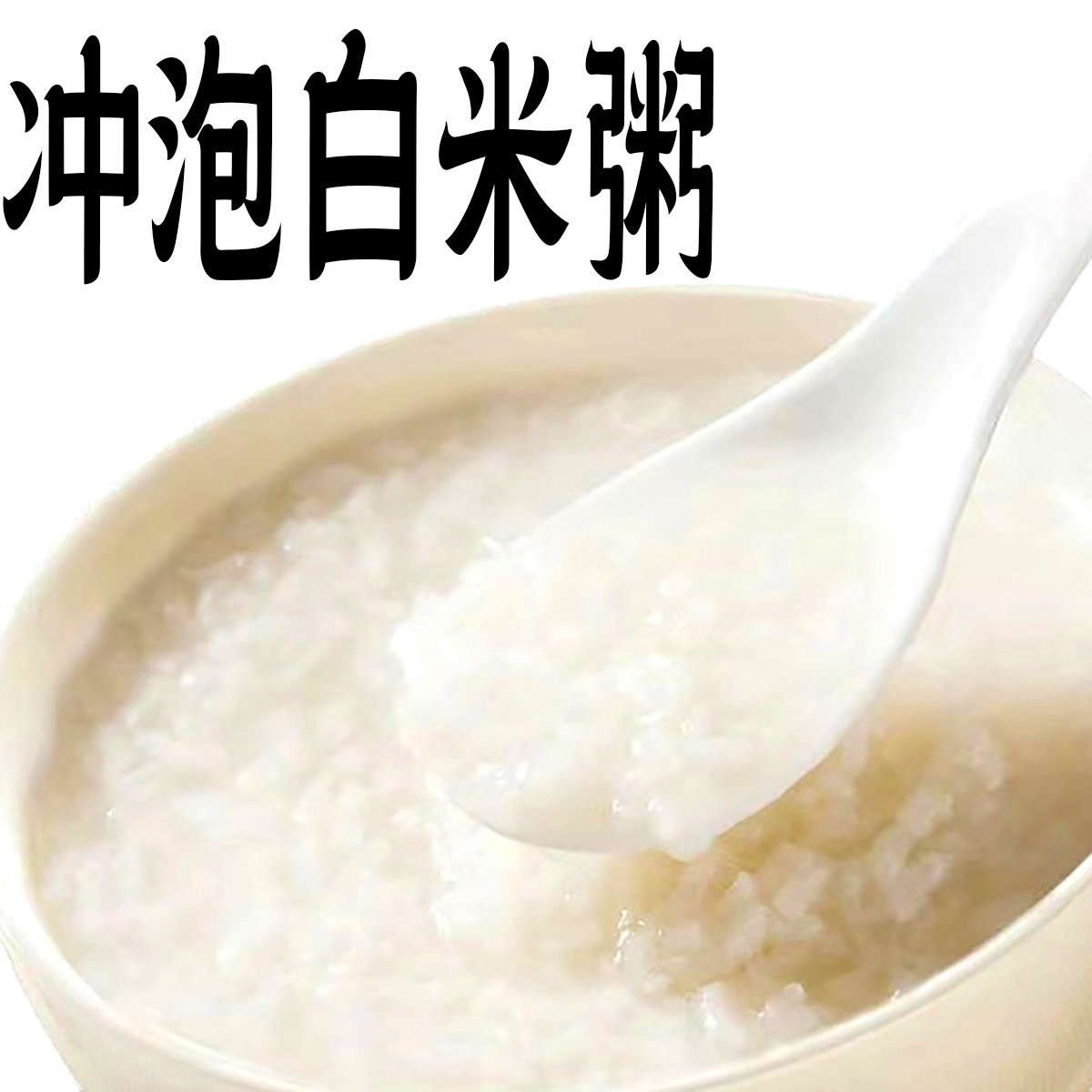 白米粥 免煮早餐白粥速食冲泡即食夜宵营养代餐粥清淡自热粥懒人