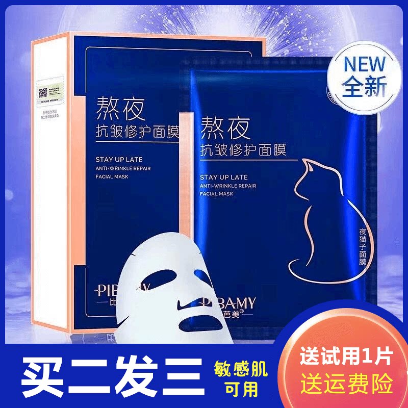 比芭美熬夜修复面膜贴男女夜猫子