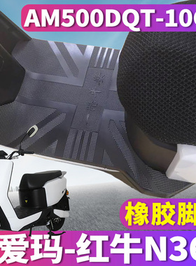 适用于爱玛红牛N360 GQC-6020旗舰版K专用橡胶皮脚垫AM500DQT-10G