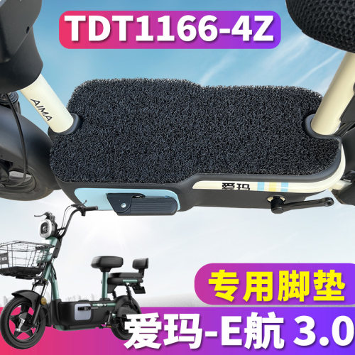 爱玛E航3.0专用电动车脚垫