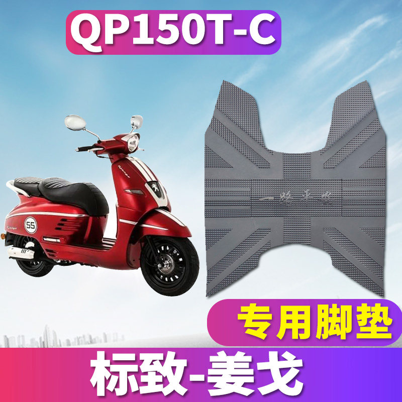 适用于标致Django150i姜戈摩托车橡胶脚垫踏板车水冷脚皮QP150T-C - 实物图