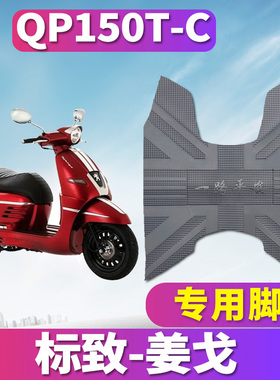 适用于标致Django150i姜戈摩托车橡胶脚垫踏板车水冷脚皮QP150T-C