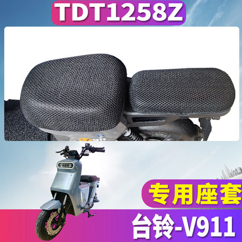适用于台铃V911蜂窝座套