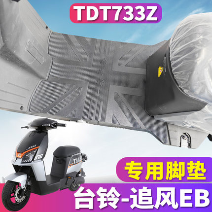 适用于台铃追风EB优跑K-E版HD电动车专用橡胶脚垫踩踏皮垫TDT733Z