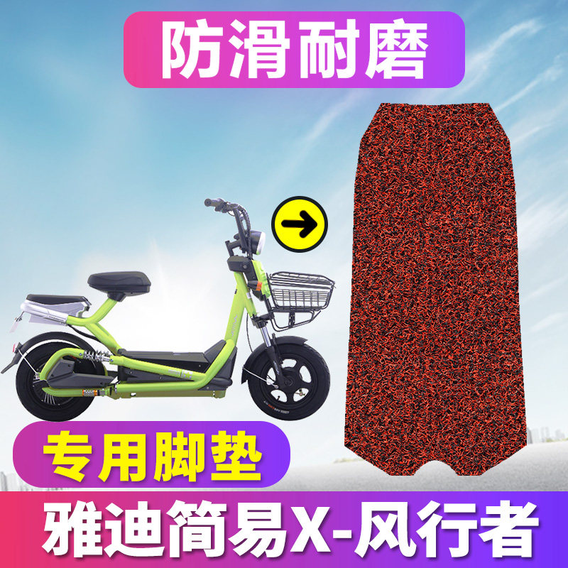 适用于雅迪-简易x风行者专用脚垫爱玛酷派a-32c酷威电动车丝圈垫