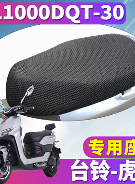 适用于台铃电动车虎贲电摩72v32a 蜂窝座套坐垫3D网 TL1000DQT-30