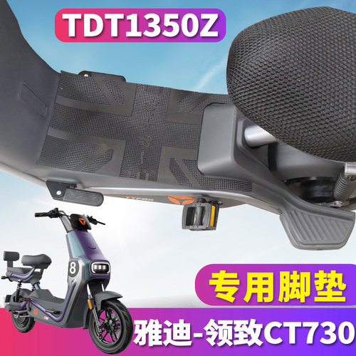 雅迪领致CT730专用脚垫