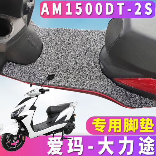 适用于爱玛大力途L583NMC-9620旗舰版H电动车丝圈脚垫AM1500DT-2S - 封面