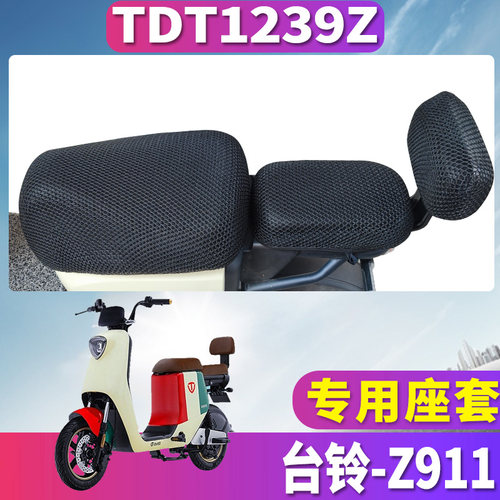 适用于台铃Z911蜂窝座套