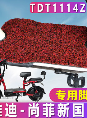 适用于R-雅迪尚菲新国标版2.0A-T专用踏板电动车丝圈脚垫TDT1114Z
