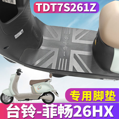 台铃菲畅HX电动车专用橡胶皮脚垫