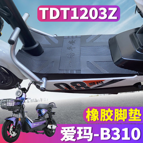 爱玛橡胶脚垫皮TZB-L4820引擎