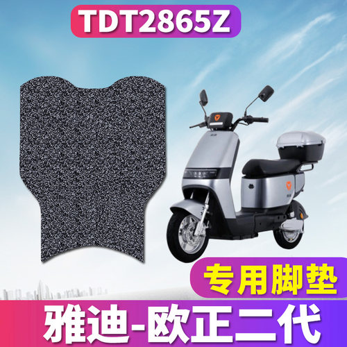 欧正二代专用电动车脚垫