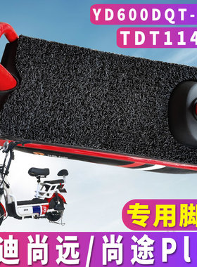 适用于雅迪尚远尚途plus电动车TDT1148Z丝圈脚垫国标YD600DQT-10C