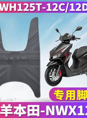 适用于五羊本田踏板摩托车NWX125橡胶皮脚垫踩脚垫WH125T-12C/12D