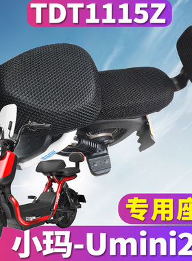 适用于爱玛亲子车小玛UMINI2.0电动车蜂窝坐套umini2.0套TDT1115Z