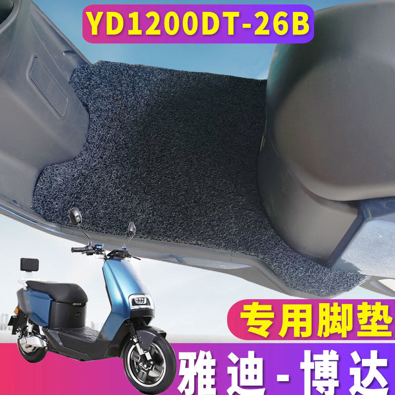 适用于雅迪博达c/e-g 专用电动车踏板电摩丝圈脚垫 yd1200dt-26b