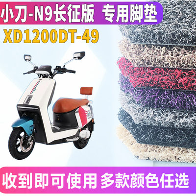 适用于小刀N9长征版专用电动车踏板丝圈脚垫电摩轻智XD1200DT-49