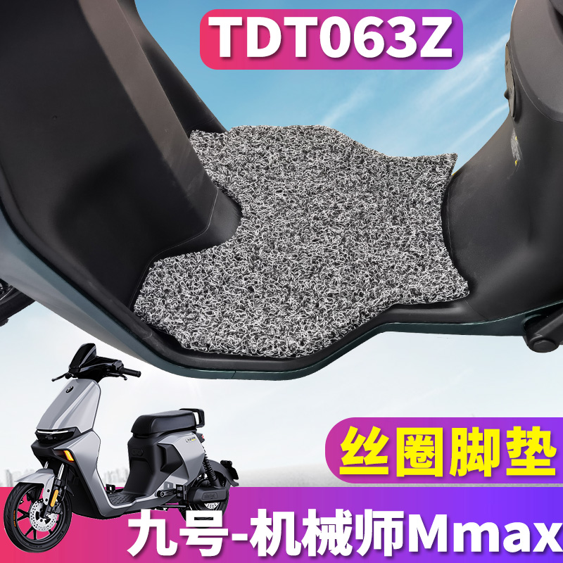 适用于九号机械师Mmax车型踏板