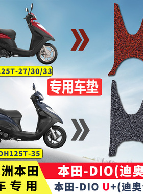 适用于新大洲本田dio125踏板摩托脚垫迪奥u+脚垫SDH125T-27/33/35