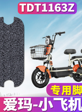 适用于爱玛小飞机D260 TZA-4820经济版电动车丝圈脚垫踩TDT1163Z