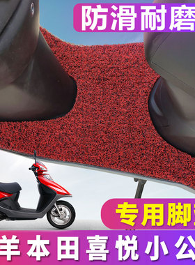 适用于五羊本田喜悦踏板摩托车小公主scr丝圈脚垫WH100T-G/L/M/3