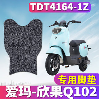 适用于爱玛欣果Q102 SZA-C20豪华版K定电动车丝圈脚垫TDT4164-1Z